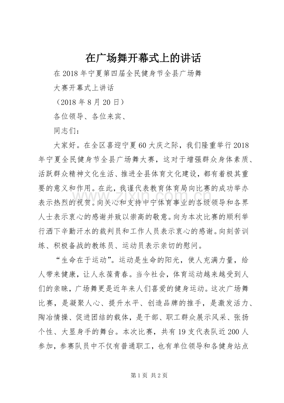 在广场舞开幕式上的讲话发言_1.docx_第1页