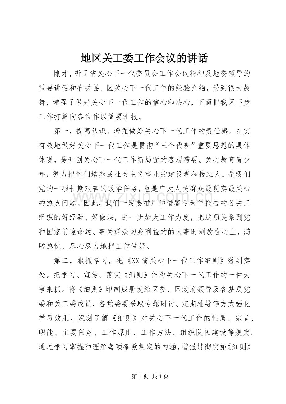 地区关工委工作会议的讲话发言.docx_第1页