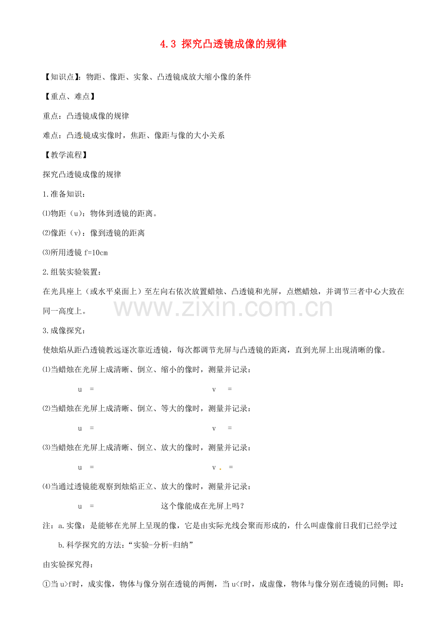 江苏省太仓市浮桥中学八年级物理上册 4.3 探究凸透镜成像的规律教案 苏科版.doc_第1页