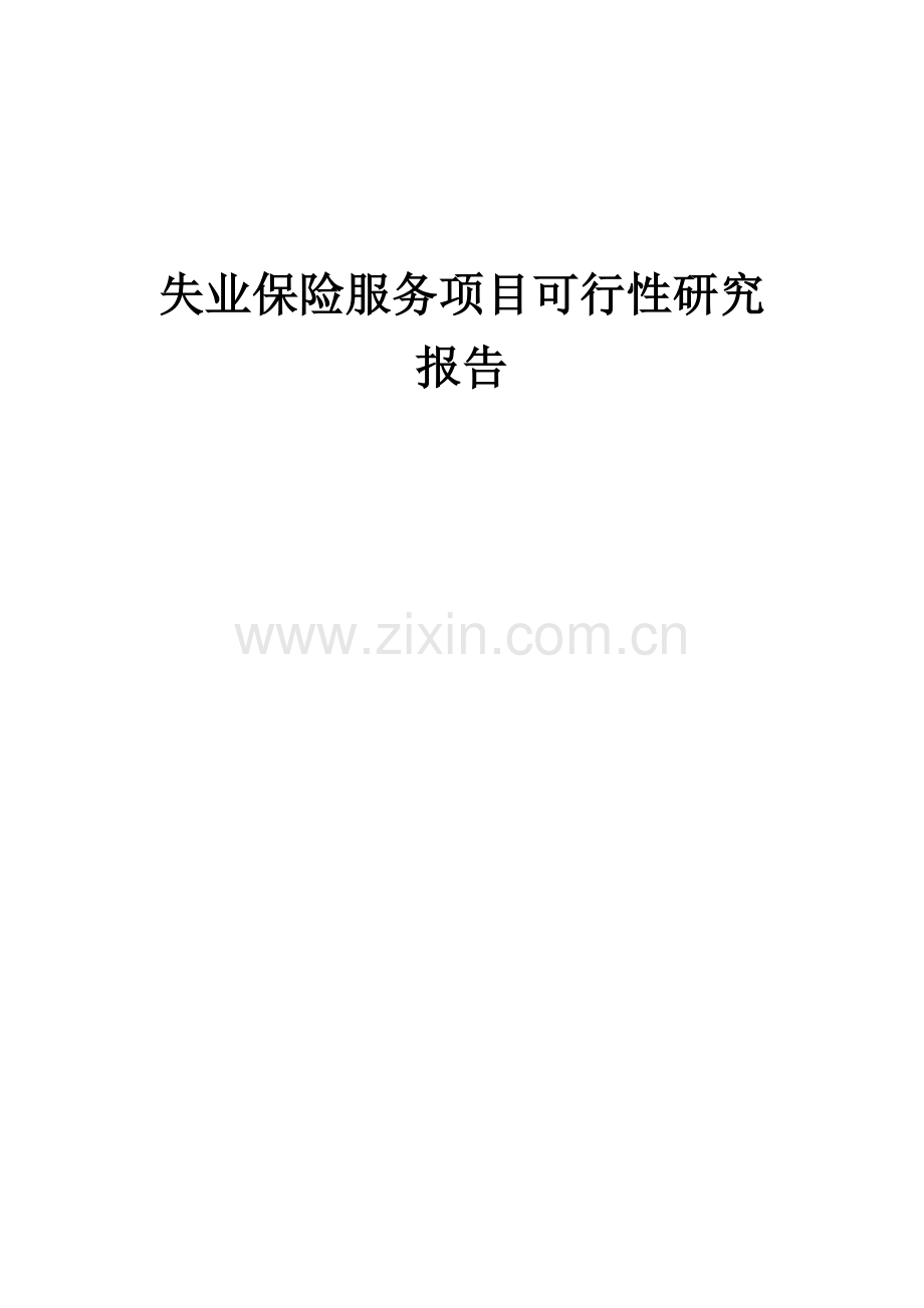 失业保险服务项目可行性研究报告.docx_第1页