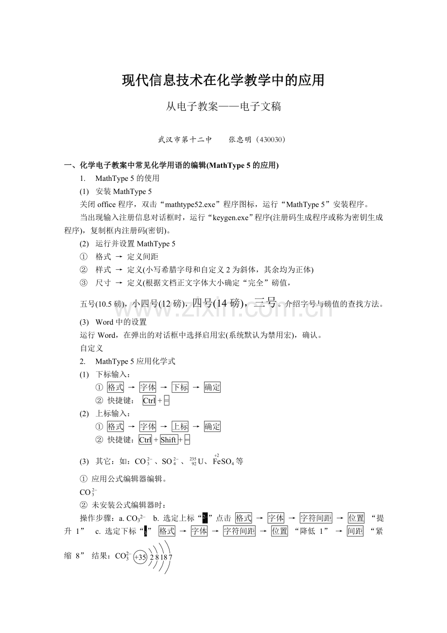 现代信息技术在化学教学中的应用.doc_第1页