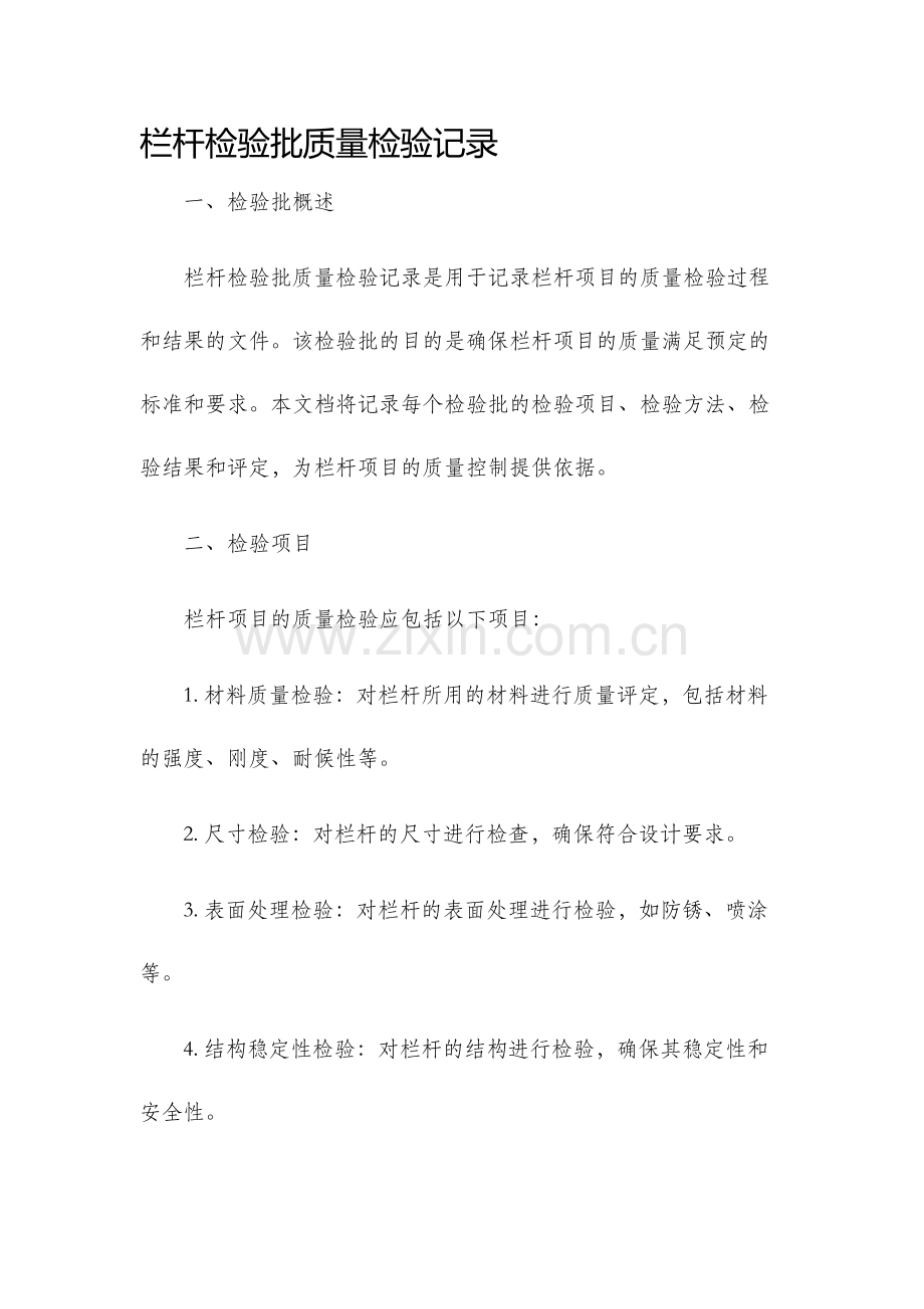 栏杆检验批质量检验记录.docx_第1页