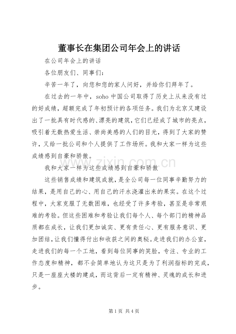 董事长在集团公司年会上的讲话发言.docx_第1页