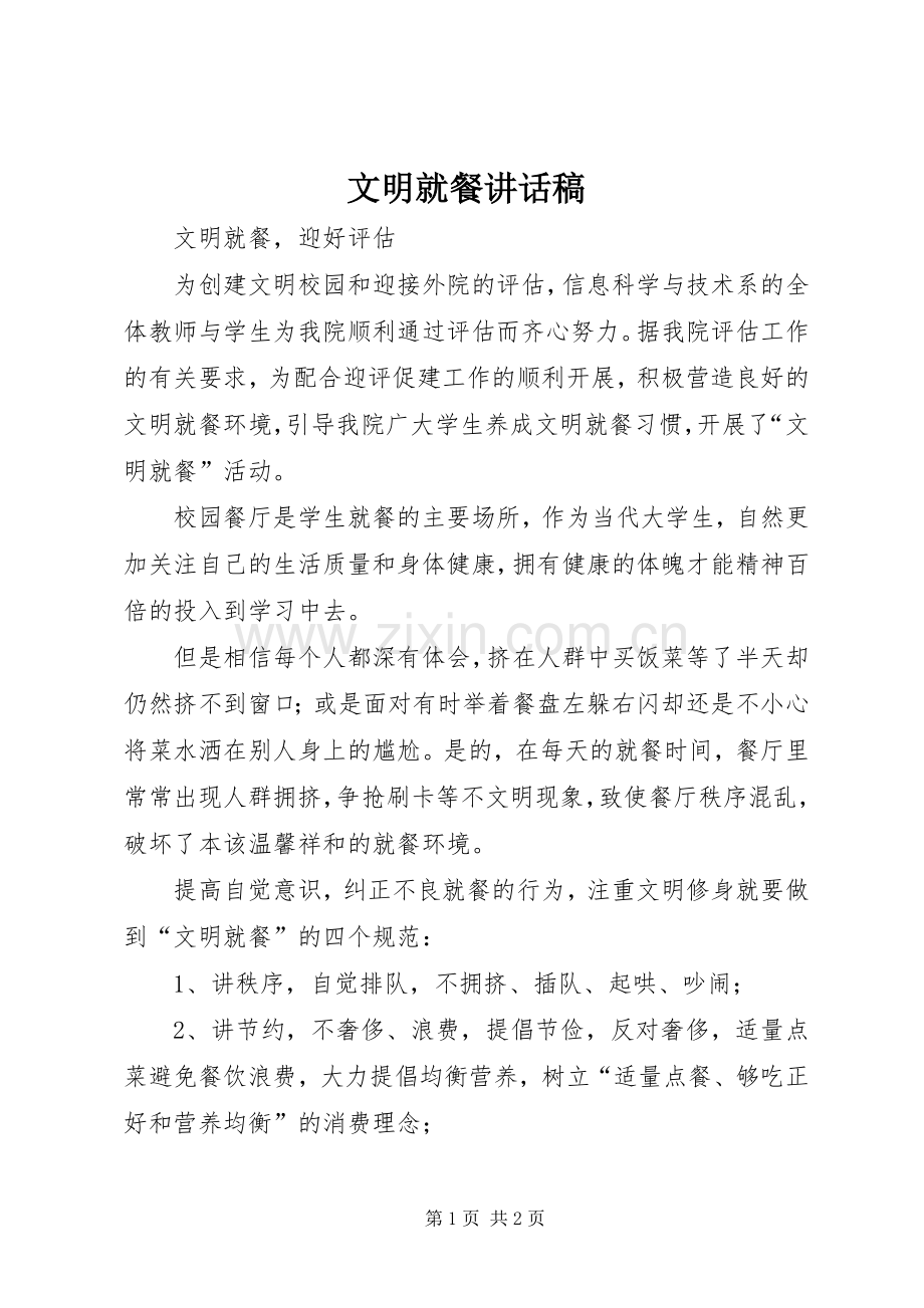 文明就餐的讲话发言稿.docx_第1页