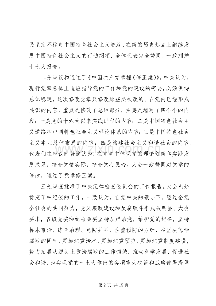 在全镇学习贯彻党的十七大精神大会上的讲话发言.docx_第2页