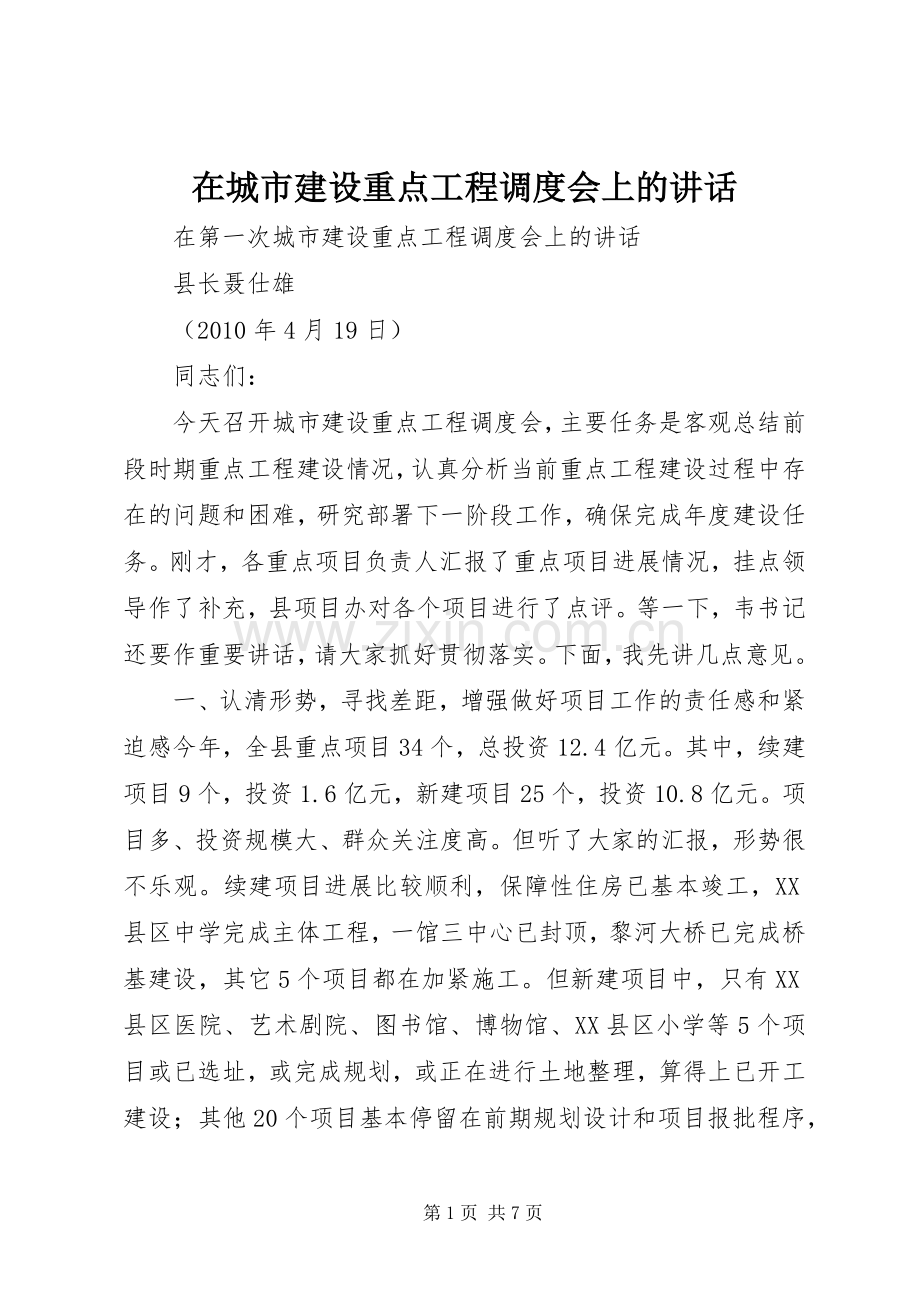 在城市建设重点工程调度会上的讲话发言.docx_第1页