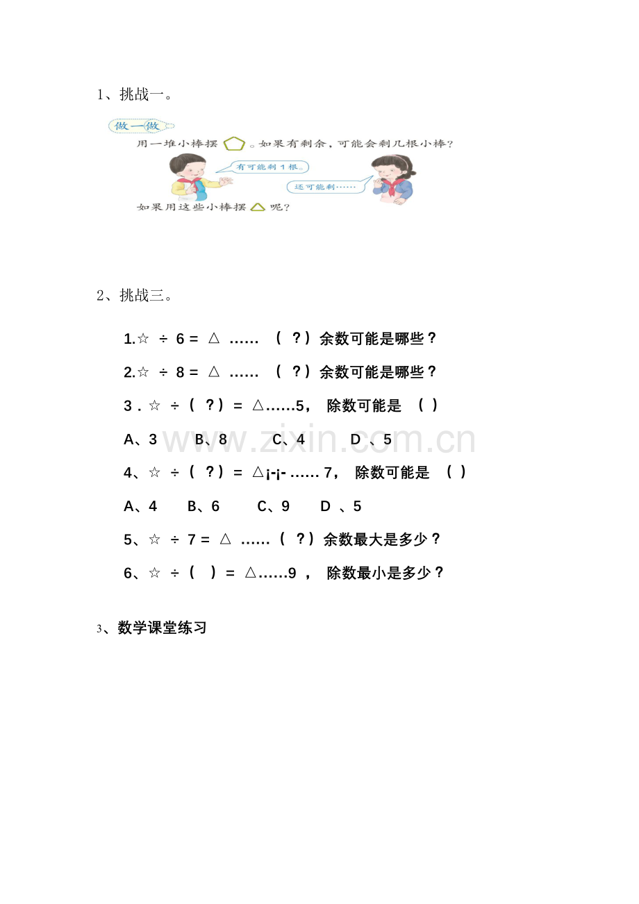 人教2011版小学数学二年级有余数的除法作业设计.doc_第1页