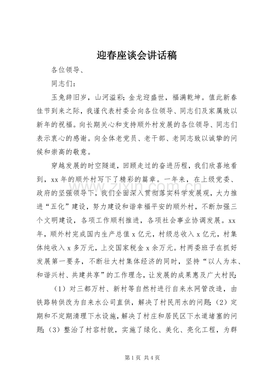 迎春座谈会讲话发言稿.docx_第1页