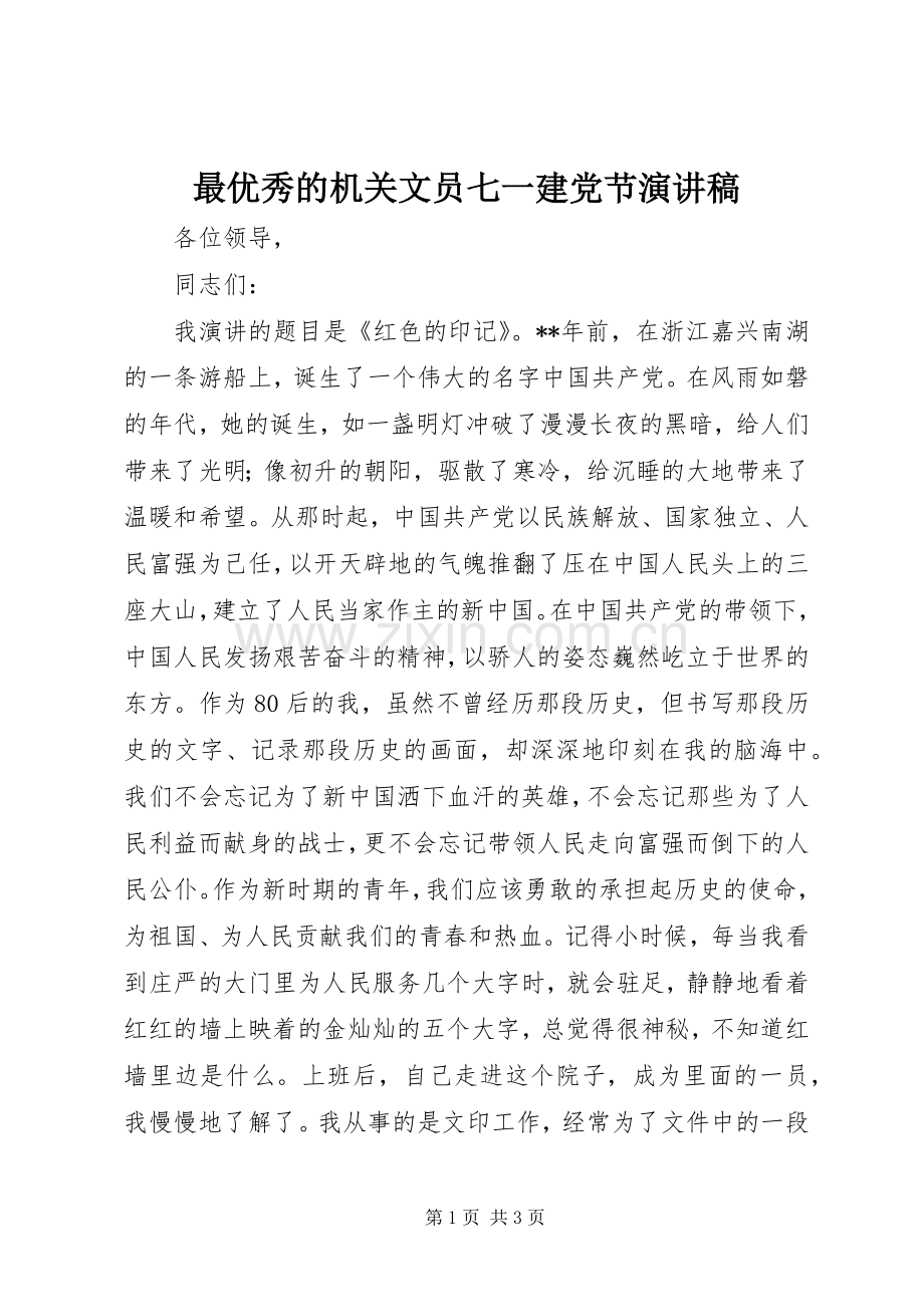 最优秀的机关文员七一建党节演讲稿范文.docx_第1页