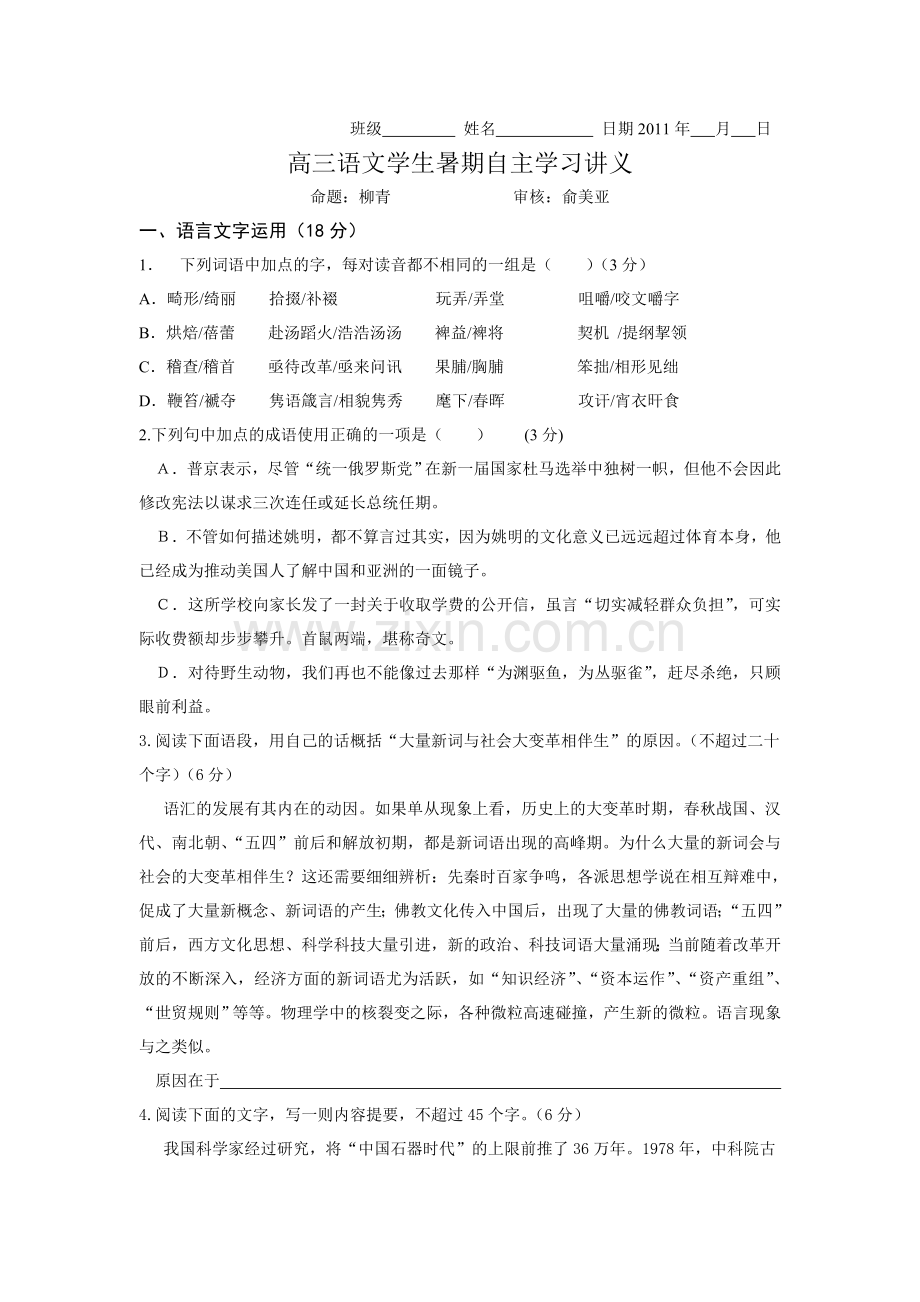 暑假自主学习讲义高三语文-柳青常熟市高三语文暑假综合卷(审核).doc_第1页