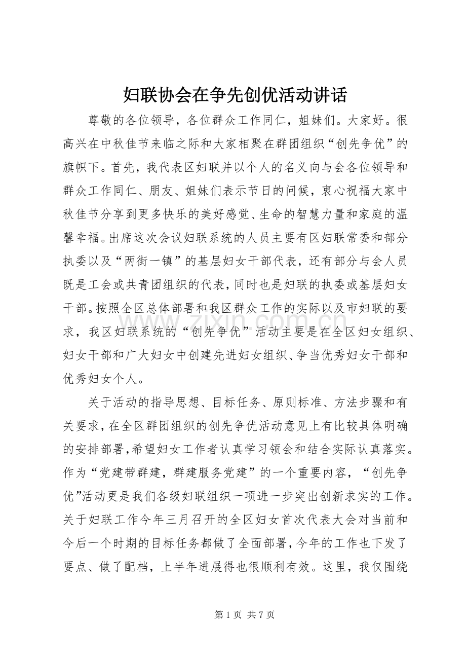 妇联协会在争先创优活动讲话发言.docx_第1页