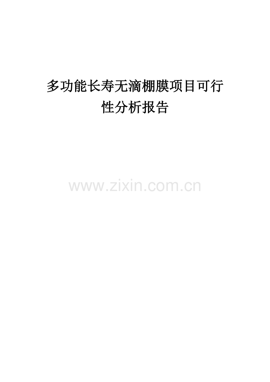 多功能长寿无滴棚膜项目可行性分析报告.docx_第1页