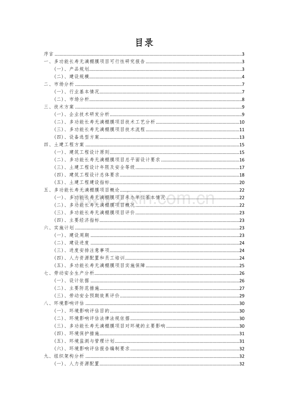 多功能长寿无滴棚膜项目可行性分析报告.docx_第2页