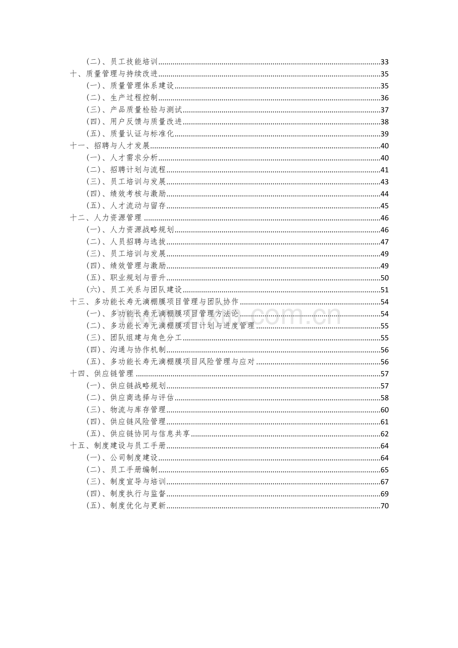 多功能长寿无滴棚膜项目可行性分析报告.docx_第3页