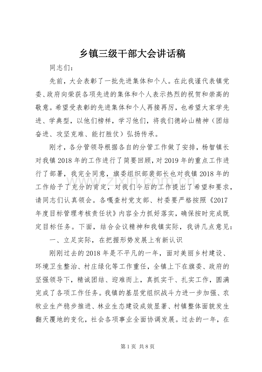 乡镇三级干部大会讲话发言稿.docx_第1页