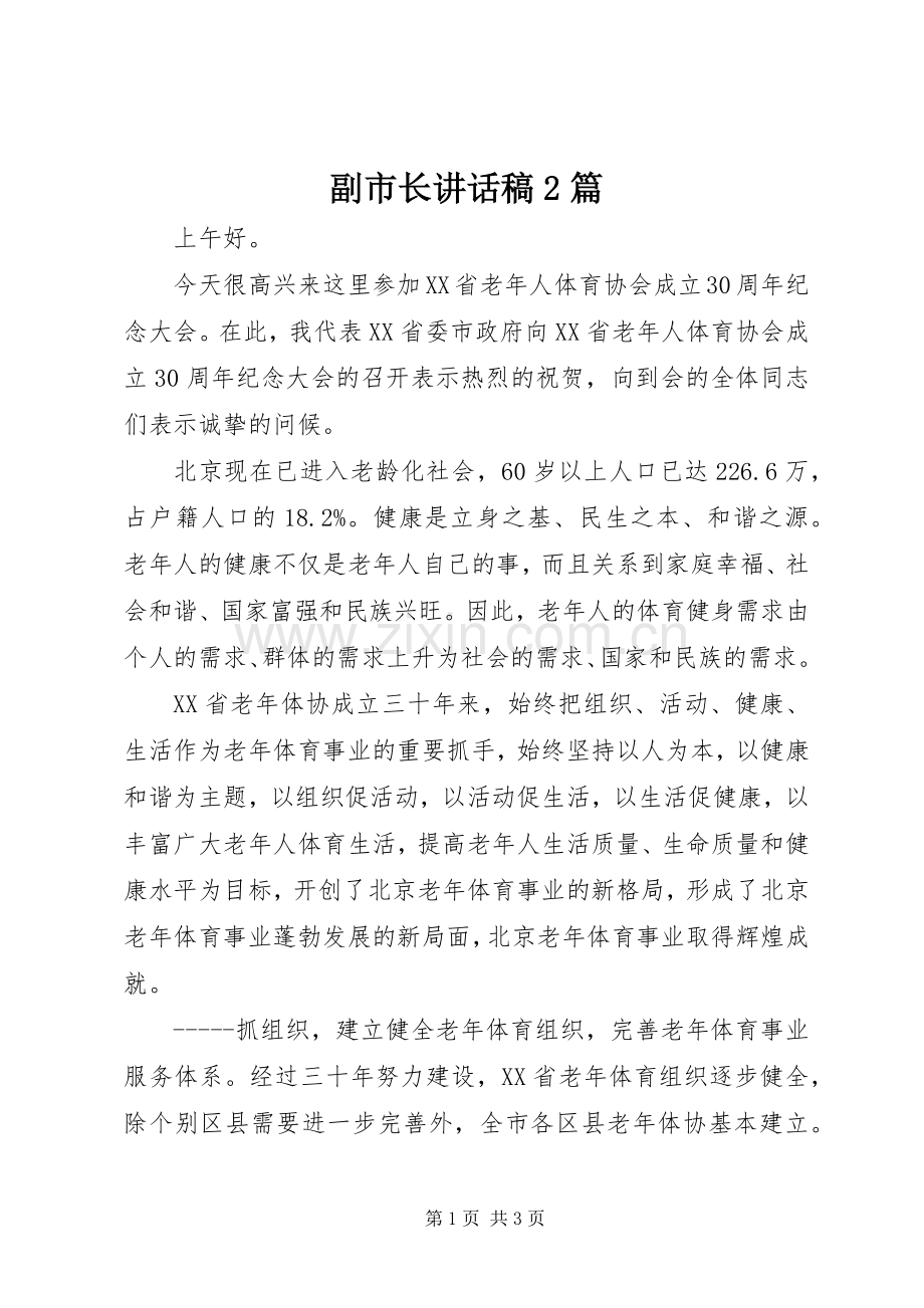 副市长讲话发言稿2篇.docx_第1页