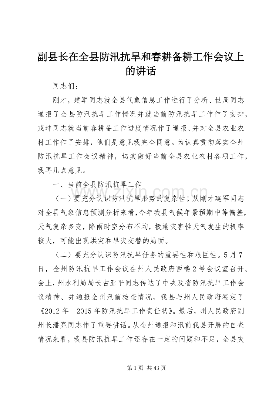 副县长在全县防汛抗旱和春耕备耕工作会议上的讲话发言_1.docx_第1页