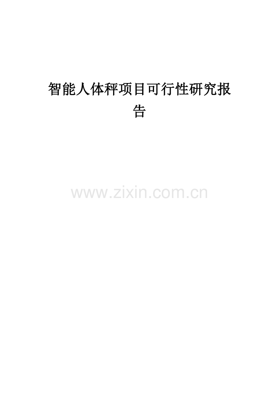 智能人体秤项目可行性研究报告.docx_第1页