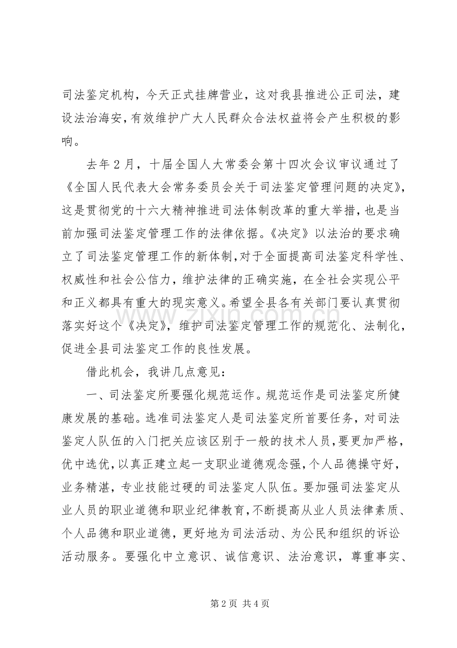 县长在司法鉴定所揭牌仪式上的讲话发言.docx_第2页