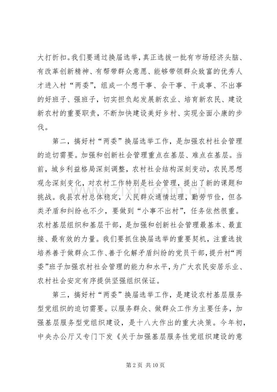 全县村“两委”换届选举工作动员讲话发言稿.docx_第2页