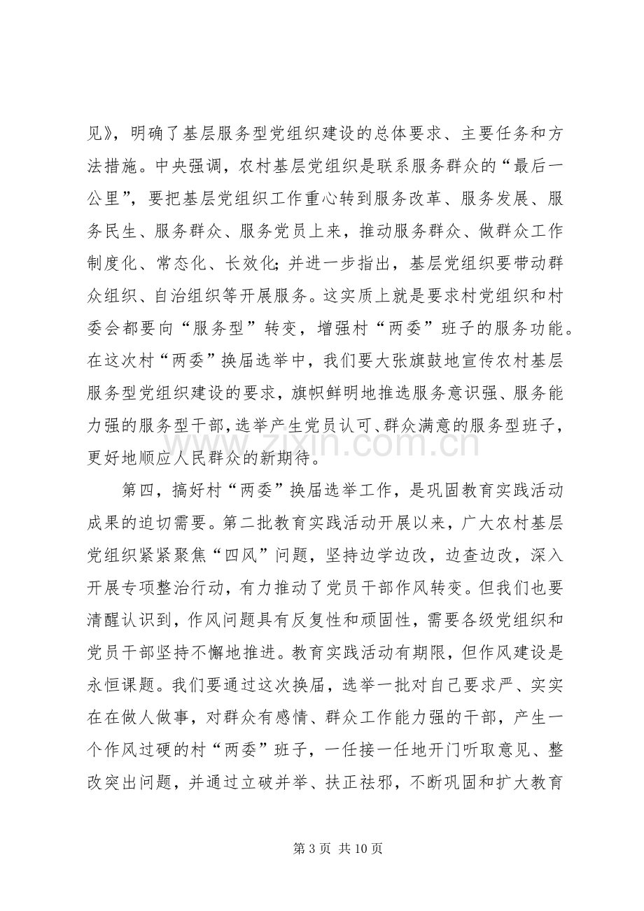 全县村“两委”换届选举工作动员讲话发言稿.docx_第3页