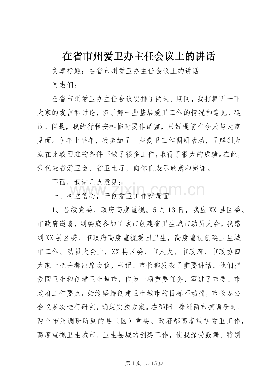 在省市州爱卫办主任会议上的讲话发言.docx_第1页