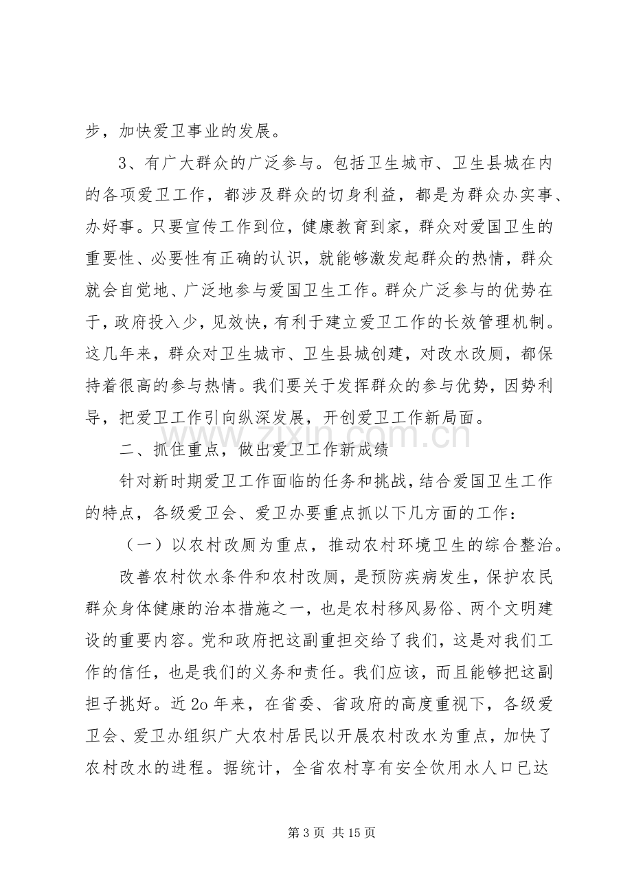 在省市州爱卫办主任会议上的讲话发言.docx_第3页