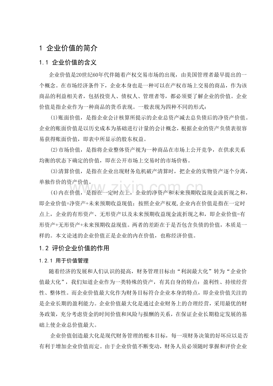 基于企业价值的财务报表分析研究.doc_第1页