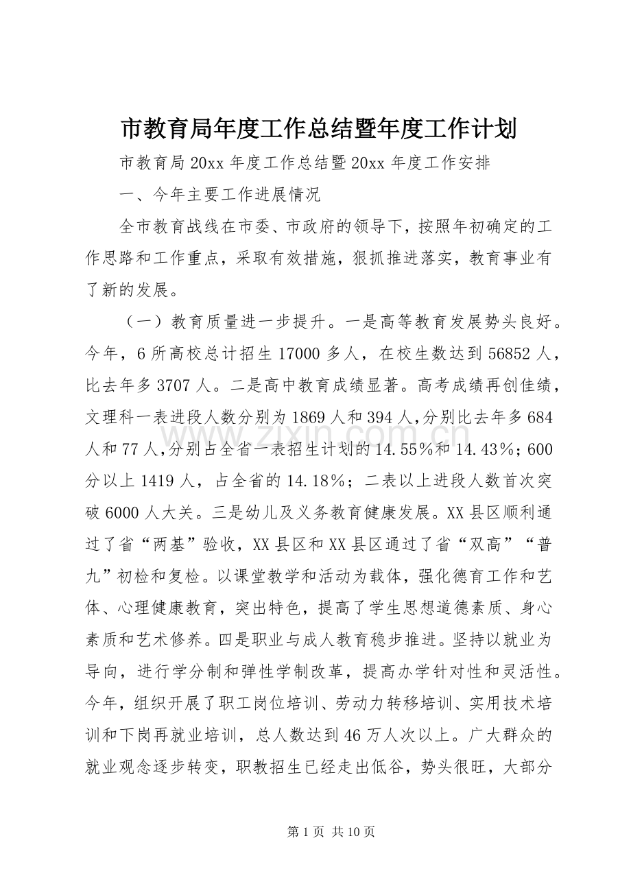 市教育局年度工作总结暨年度工作计划.docx_第1页