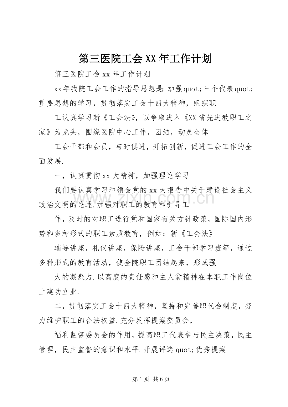 第三医院工会XX年工作计划.docx_第1页