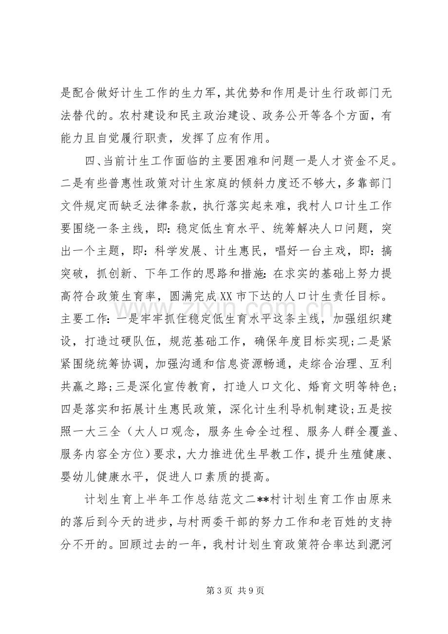 计划生育上半年工作总结范文计划生育半年工作总结.docx_第3页