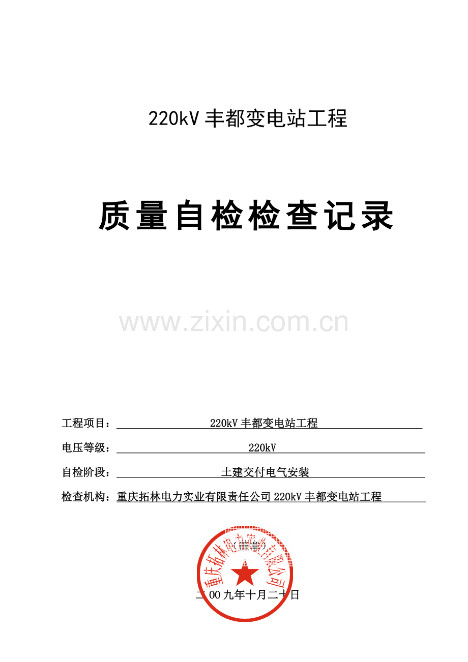 质量自检检查记录.docx_第1页