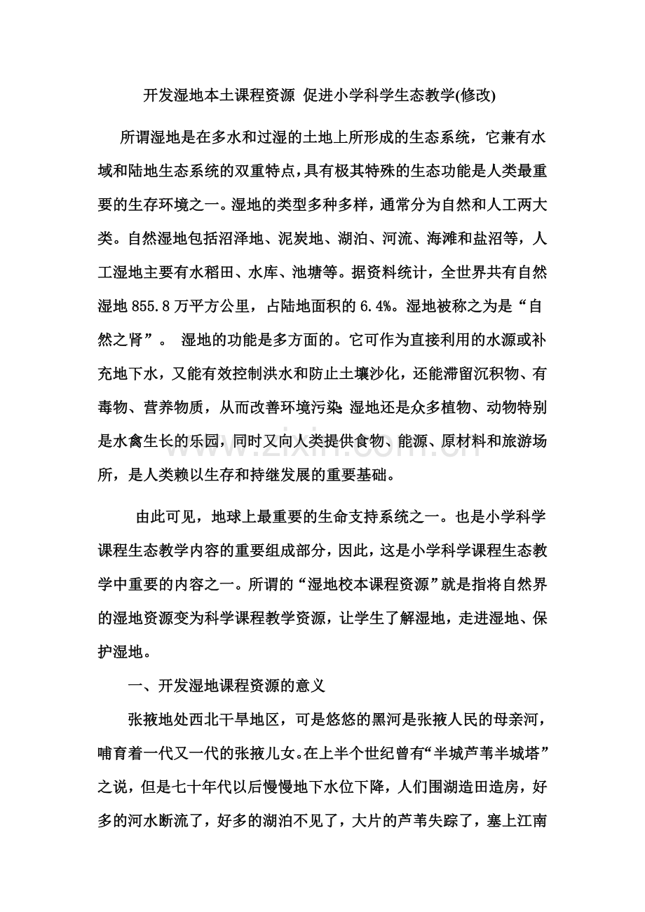 开发湿地本土课程资源 促进小学科学生态教学(修改1).doc_第1页