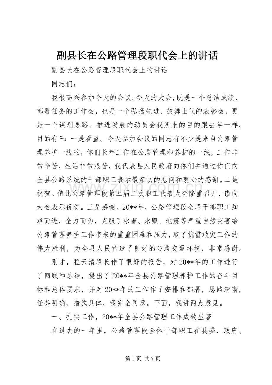 副县长在公路管理段职代会上的讲话发言.docx_第1页