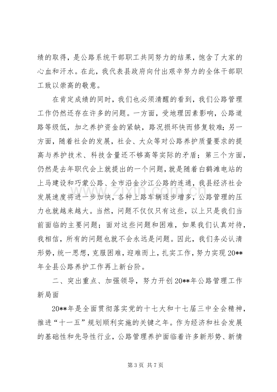 副县长在公路管理段职代会上的讲话发言.docx_第3页