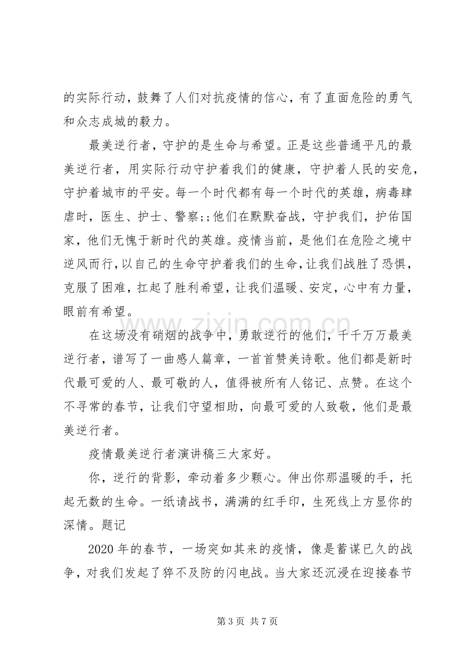 致敬疫情最美逆行者演讲稿.docx_第3页