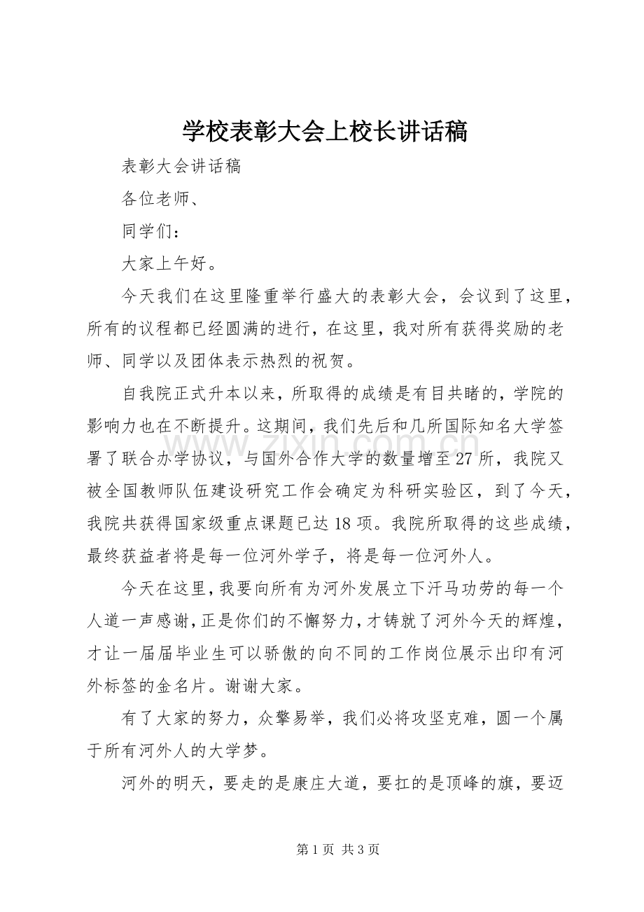 学校表彰大会上校长的讲话发言稿.docx_第1页