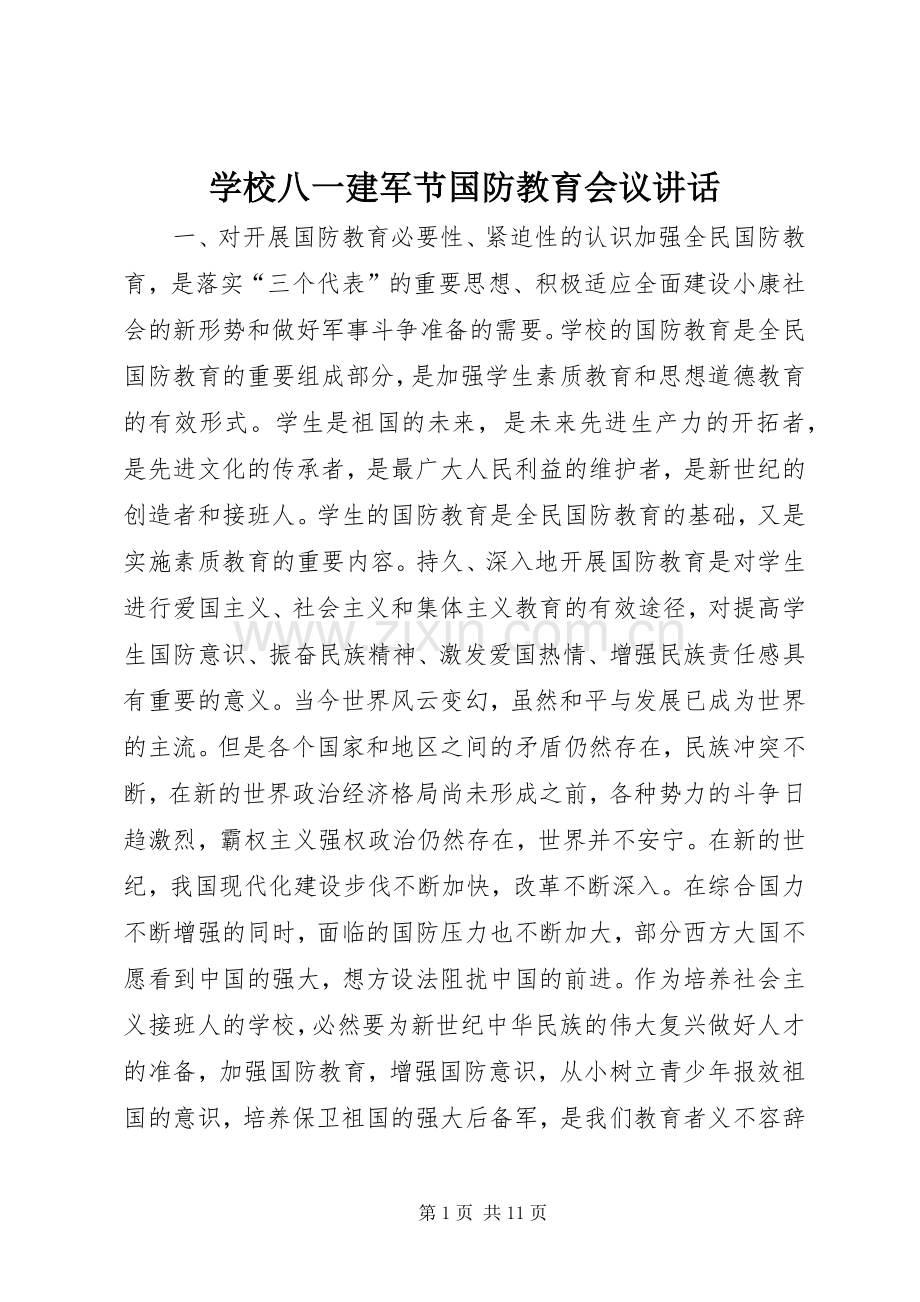 学校八一建军节国防教育会议讲话发言.docx_第1页