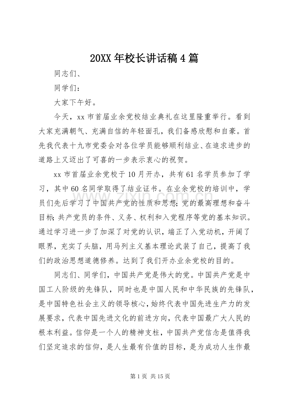 20XX年校长讲话发言稿4篇.docx_第1页