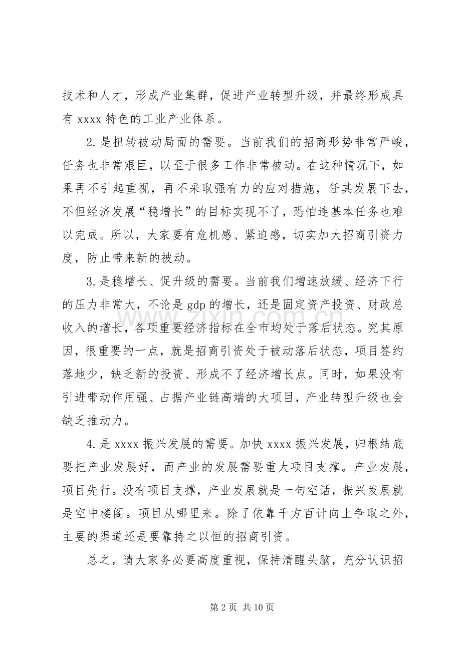 招商引资工作会议的讲话发言稿.docx_第2页