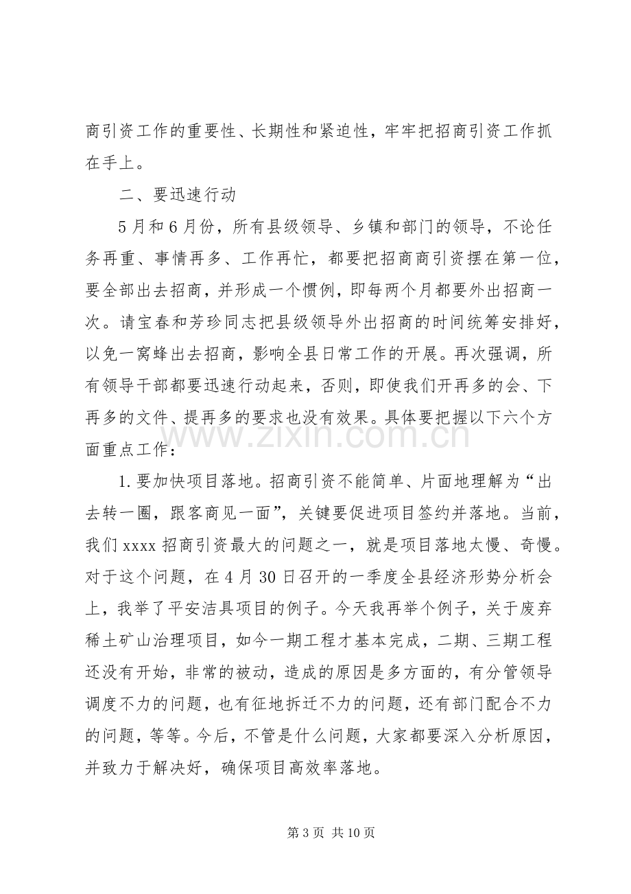 招商引资工作会议的讲话发言稿.docx_第3页