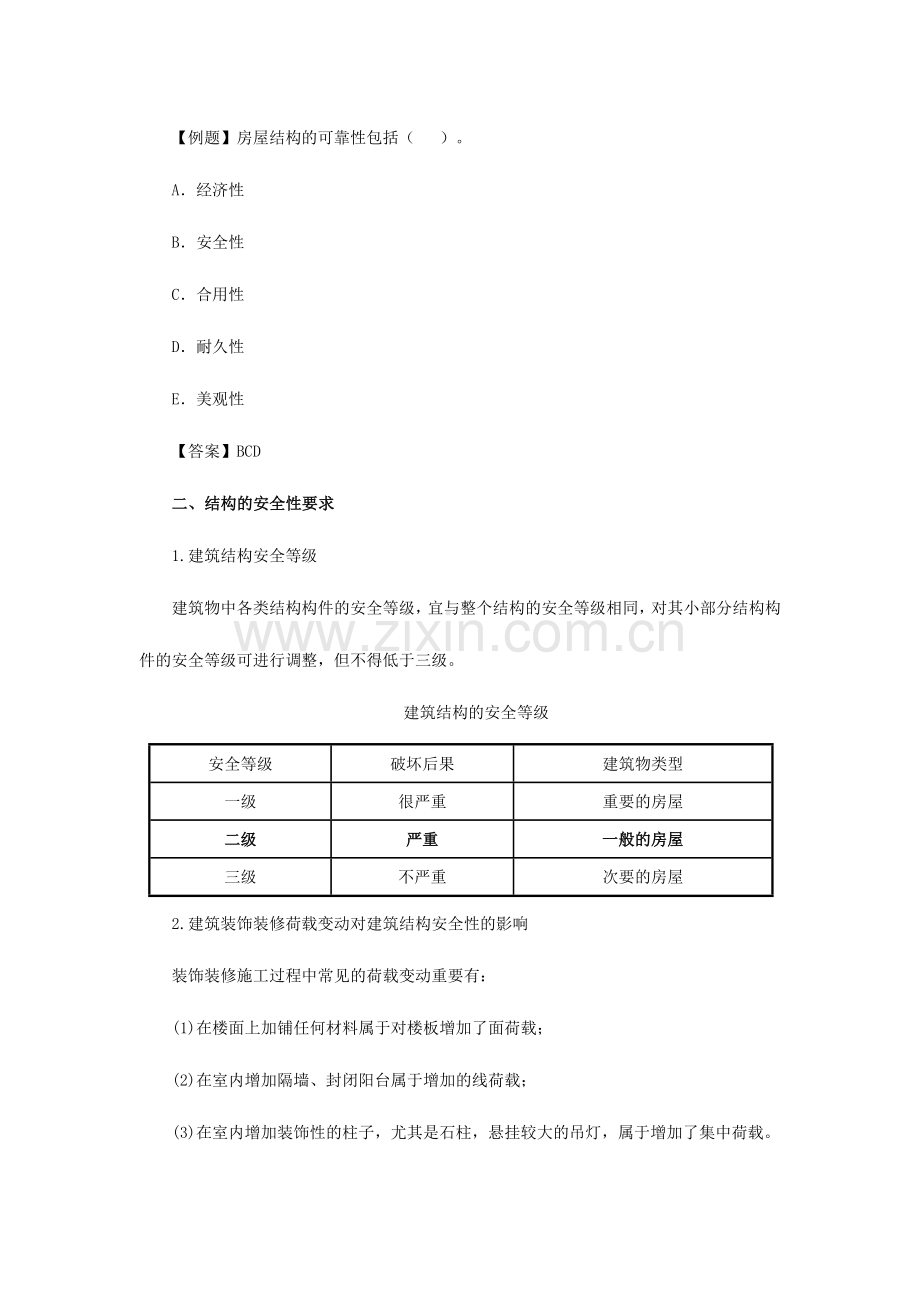 2024年二建知识点房屋结构的安全性适用性要求.doc_第2页