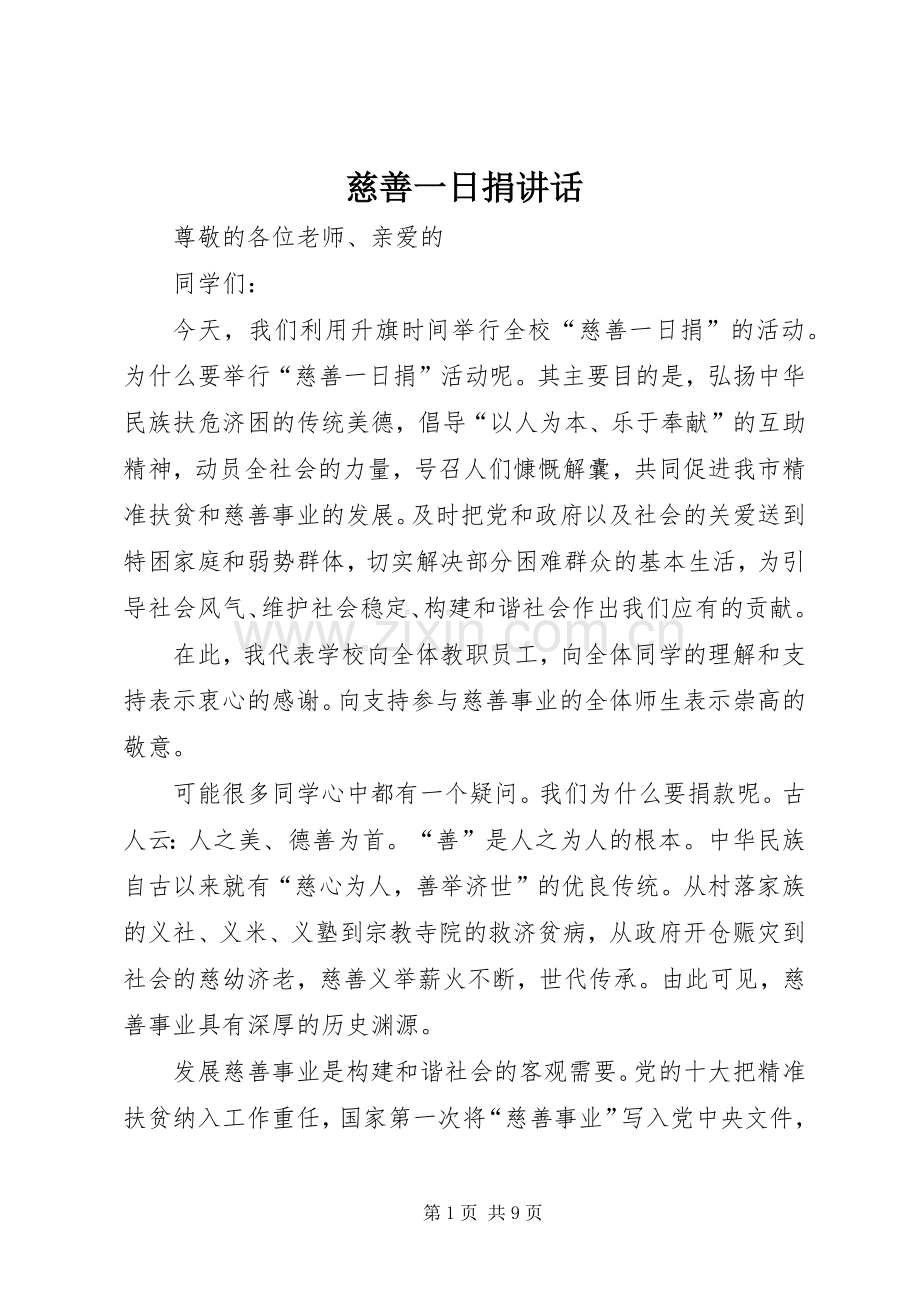 慈善一日捐讲话发言.docx_第1页