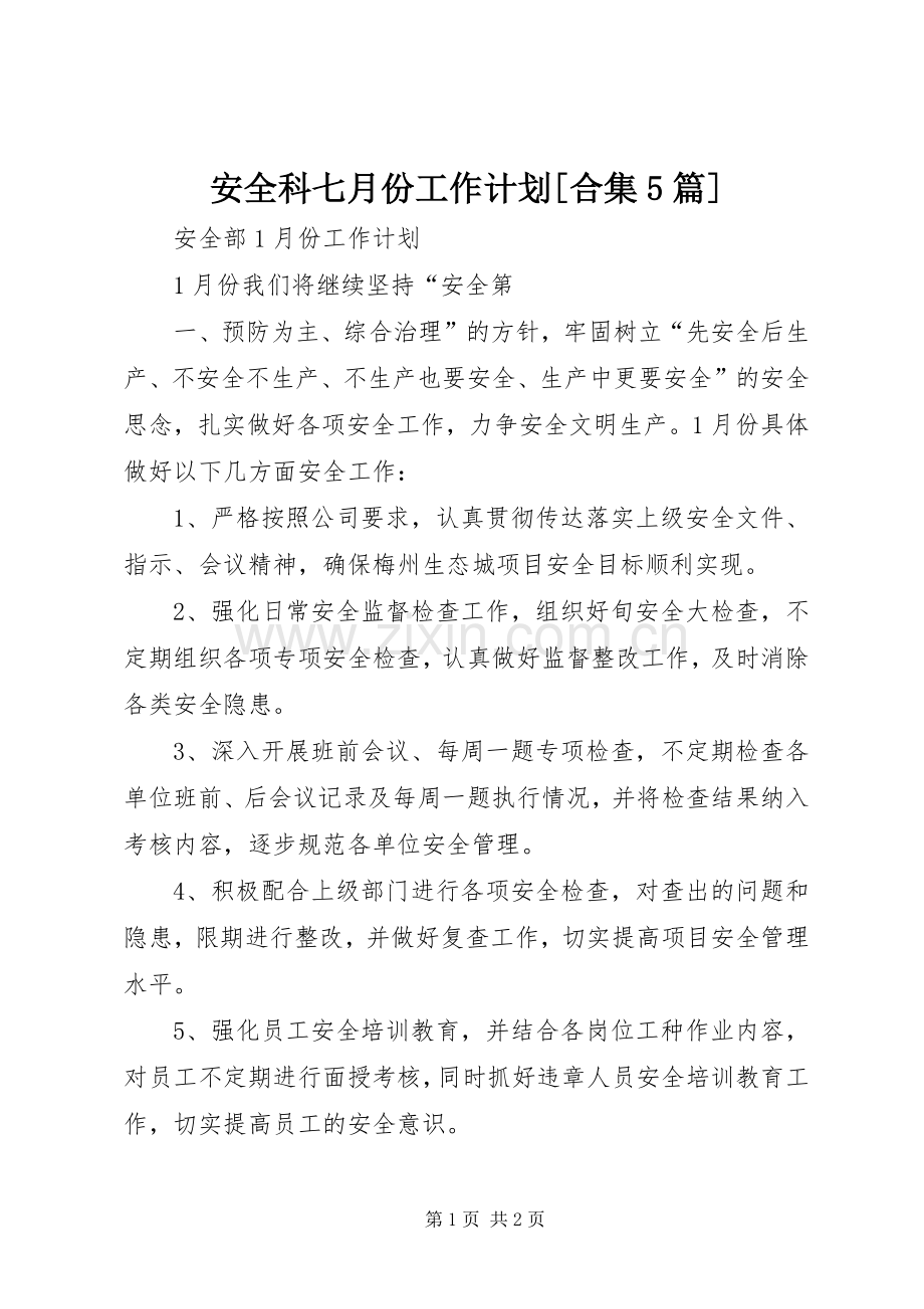 安全科七月份工作计划[合集5篇].docx_第1页