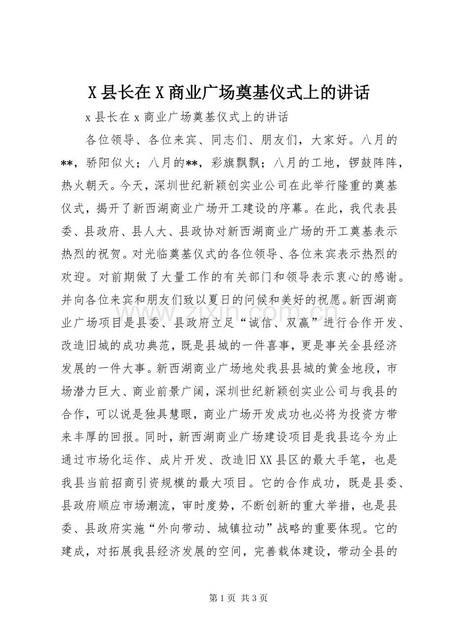 X县长在X商业广场奠基仪式上的讲话发言.docx_第1页