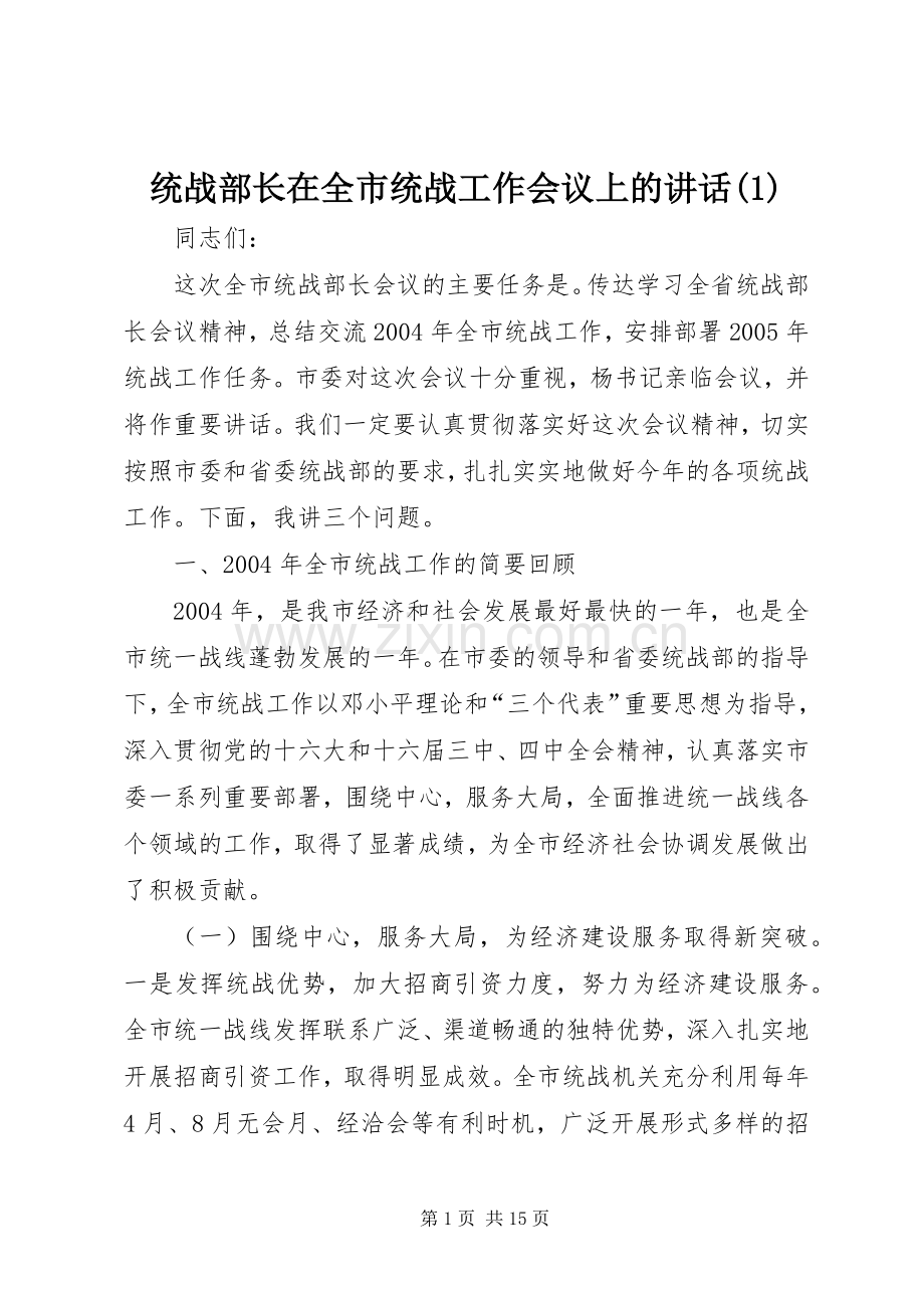 统战部长在全市统战工作会议上的讲话发言(1).docx_第1页