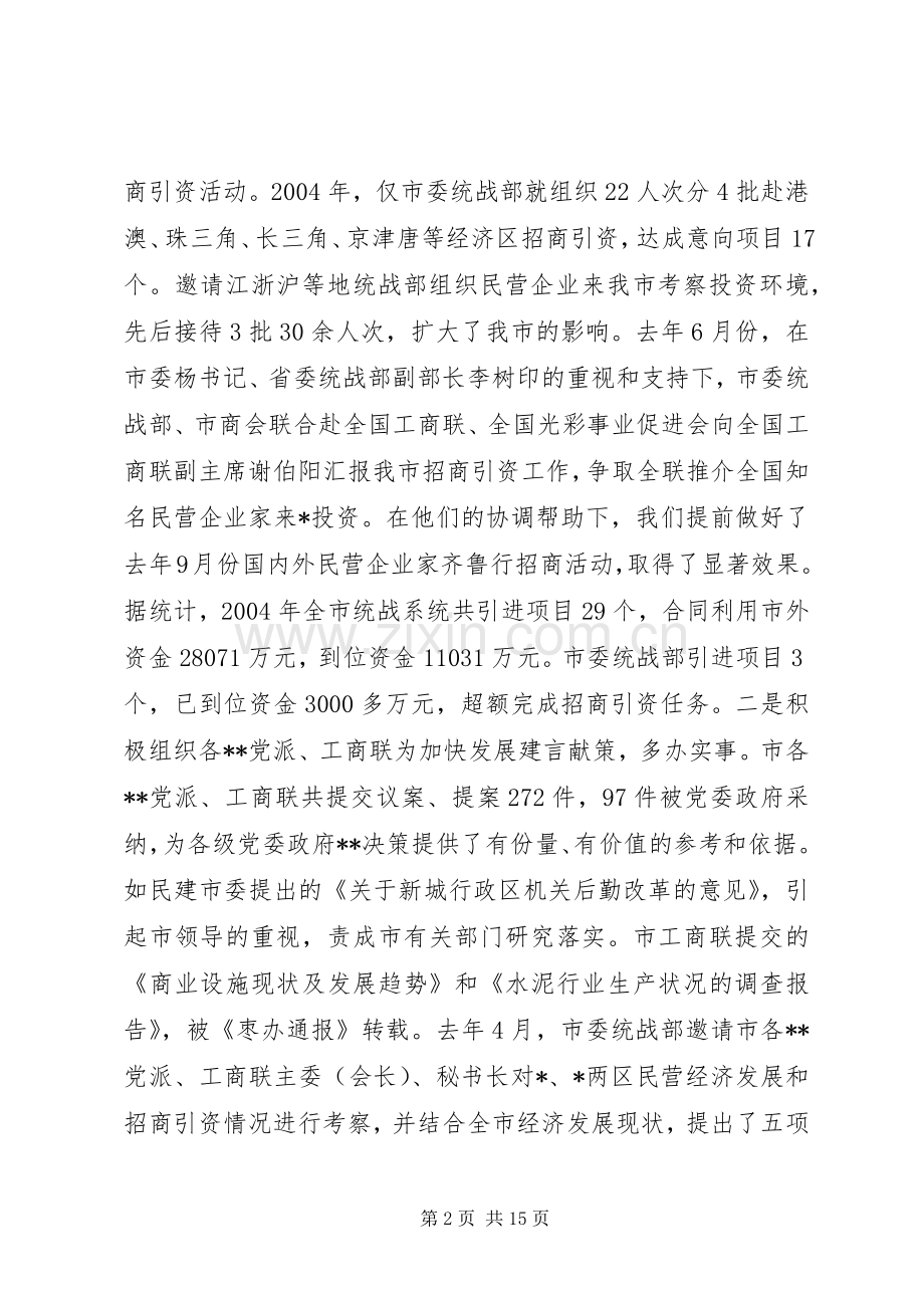 统战部长在全市统战工作会议上的讲话发言(1).docx_第2页