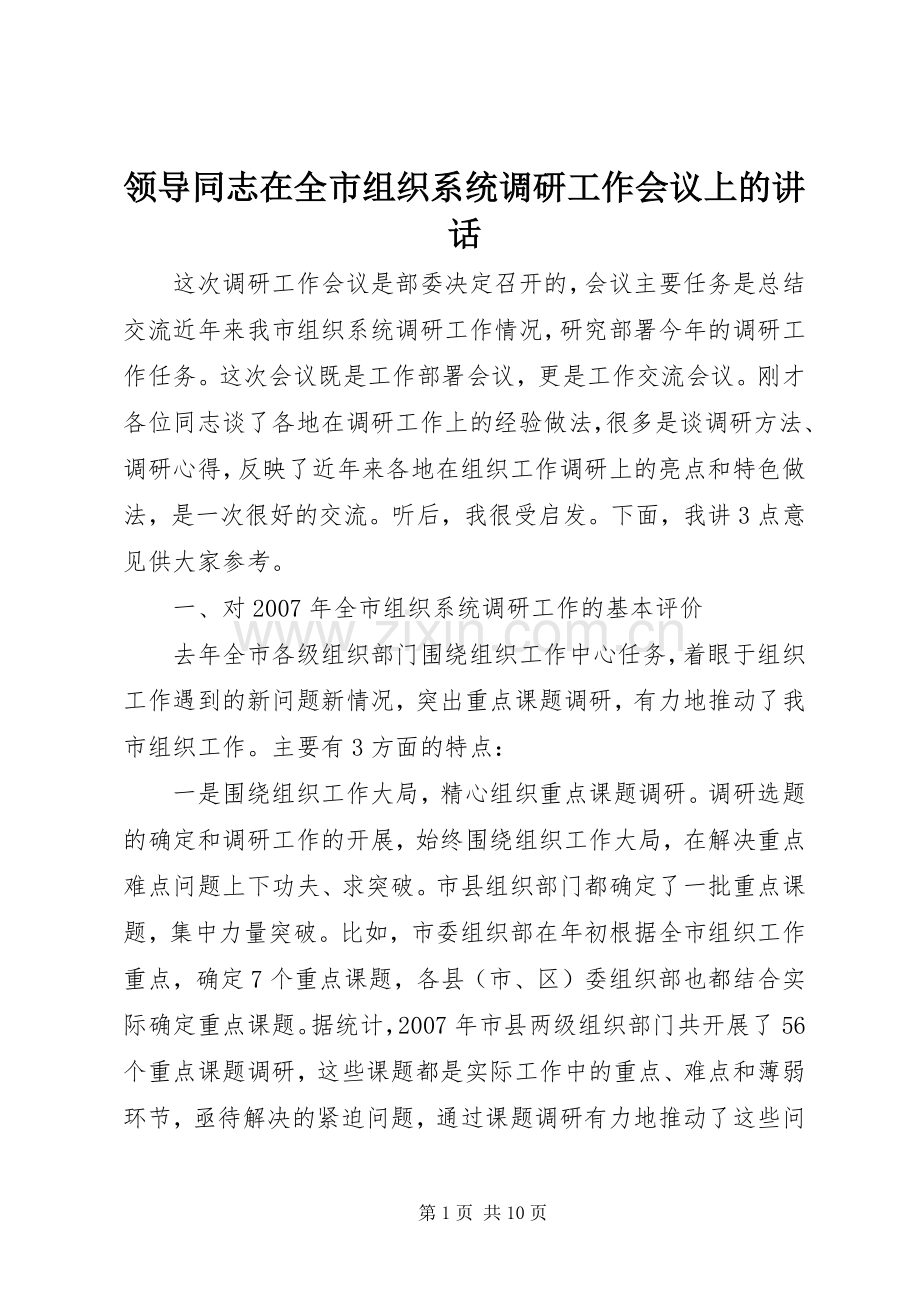 领导同志在全市组织系统调研工作会议上的讲话发言.docx_第1页