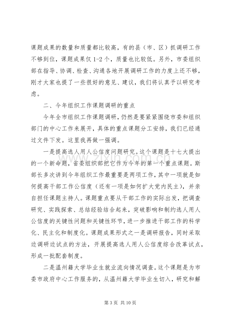 领导同志在全市组织系统调研工作会议上的讲话发言.docx_第3页