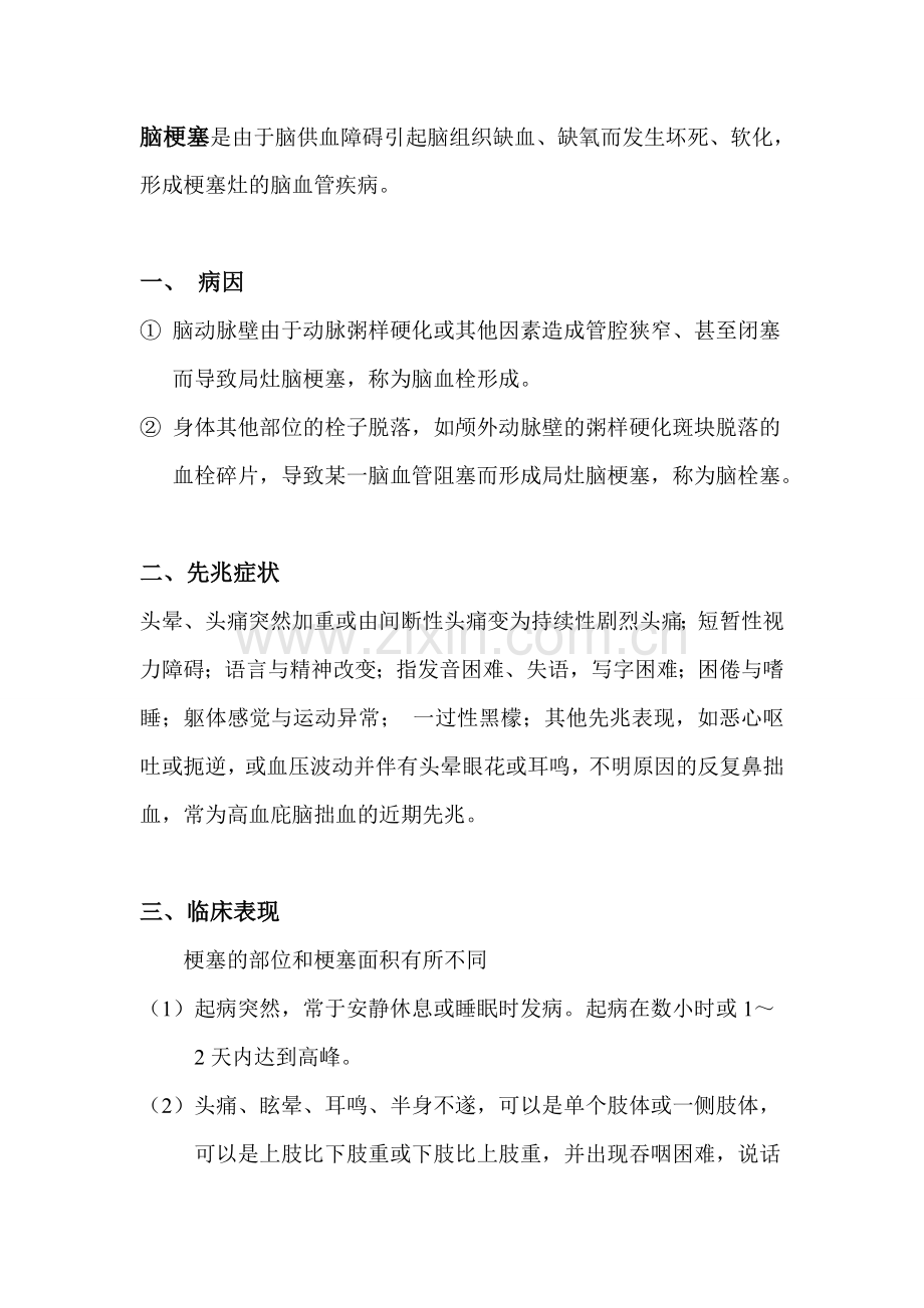 神经内科脑梗塞业务学习1.doc_第2页